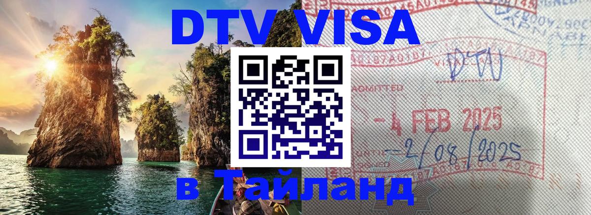 Стоимость и условия DTV визы — оформление в Таиланд под ключ - 04.10.2025 