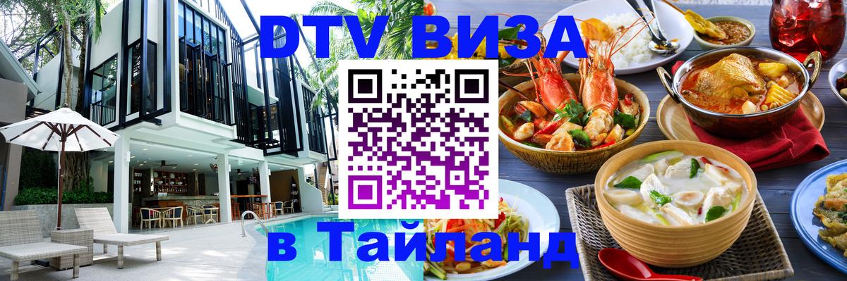DTV Виза в Тайланд для россиян Омск 