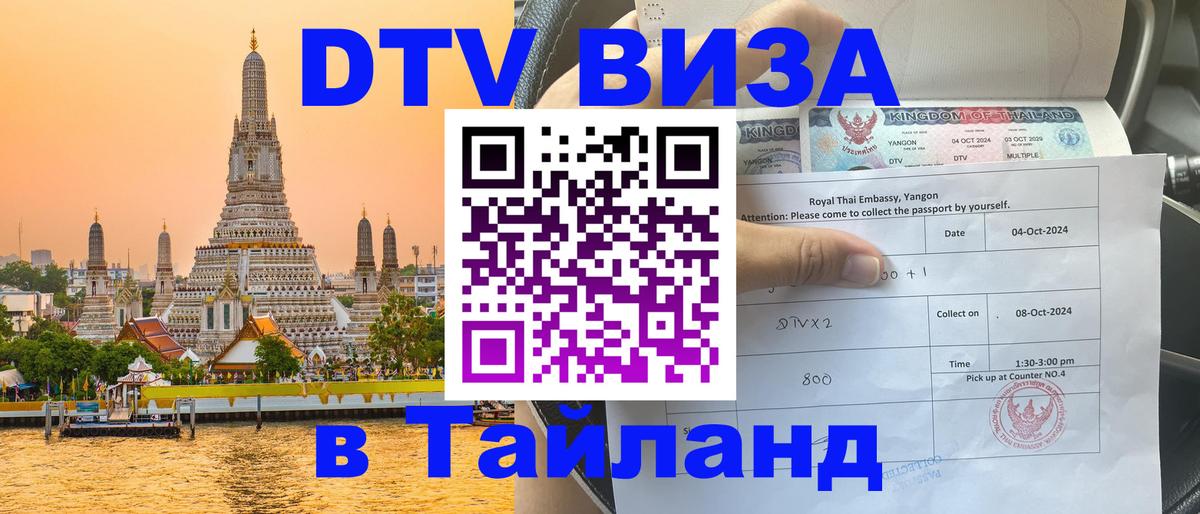 Электронная виза DTV в Тайланд 